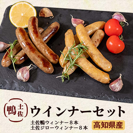 土佐鴨・土佐ジロー ウィンナーセット【お届け日指定不可】