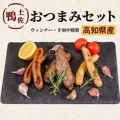 土佐鴨　おつまみセット【お届け日指定不可】