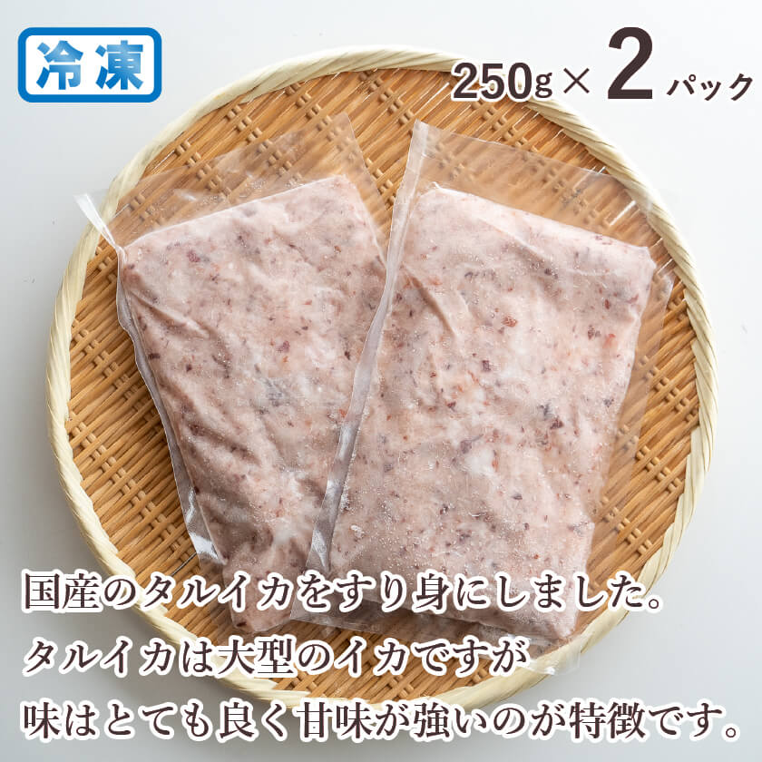 【通常価格より20%OFF】国産イカミンチ 250g × 2パック