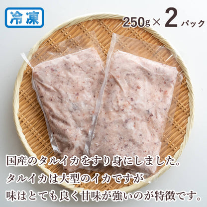 【通常価格より20%OFF】国産イカミンチ 250g × 2パック