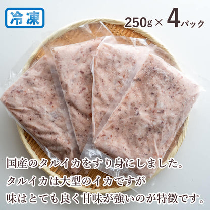 【通常価格より20%OFF】国産イカミンチ 250g × 4パック