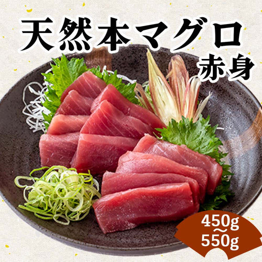 【通常価格より20%OFF】天然本マグロ赤身　450g〜550g【お届け日時指定不可】