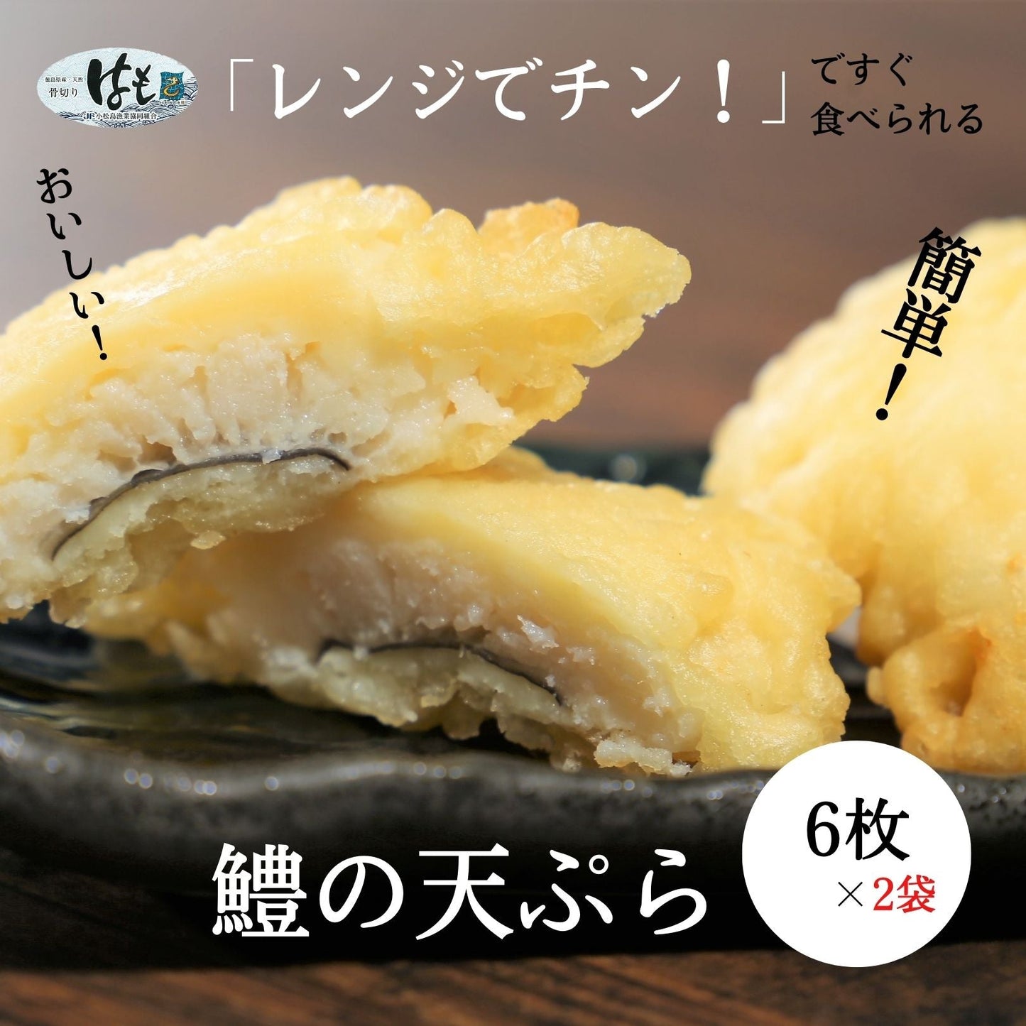 【徳島県・小松島市産】レンジで簡単！鱧の天ぷら