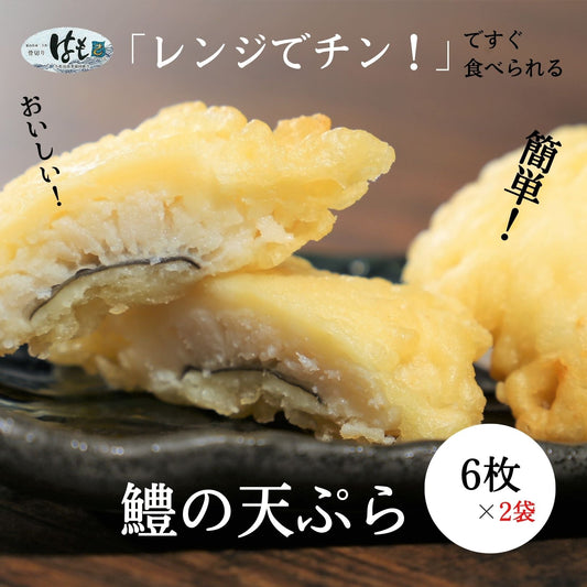 【徳島県・小松島市産】レンジで簡単！鱧の天ぷら