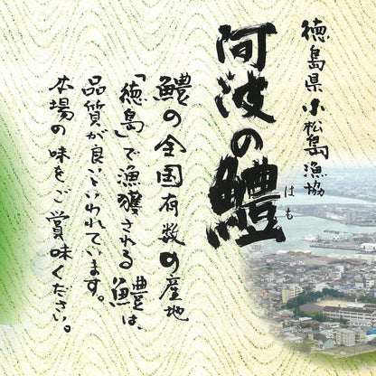 【徳島県・小松島市産】レンジで簡単！鱧の天ぷら