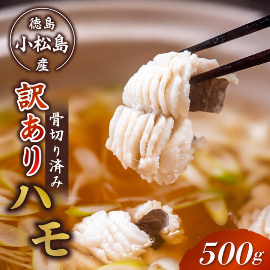【徳島県・小松島市産】訳あり 鱧の切り身 500g
