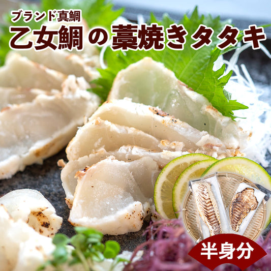 ブランド真鯛「乙女鯛」の藁焼きタタキ