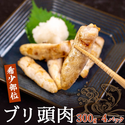 【希少部位】ブリの頭肉 300g x 2パック