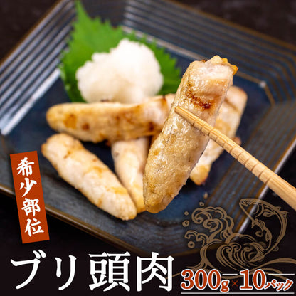 【希少部位】ブリの頭肉 300g x 2パック