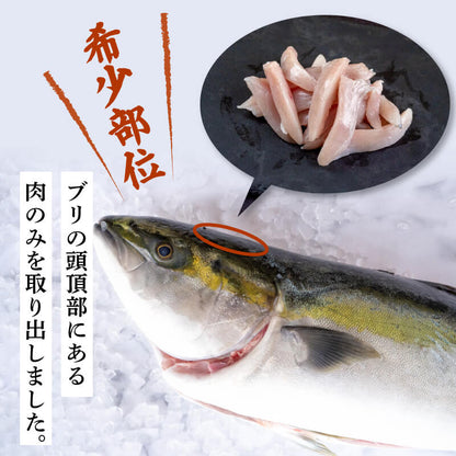 【希少部位】ブリの頭肉 300g x 2パック