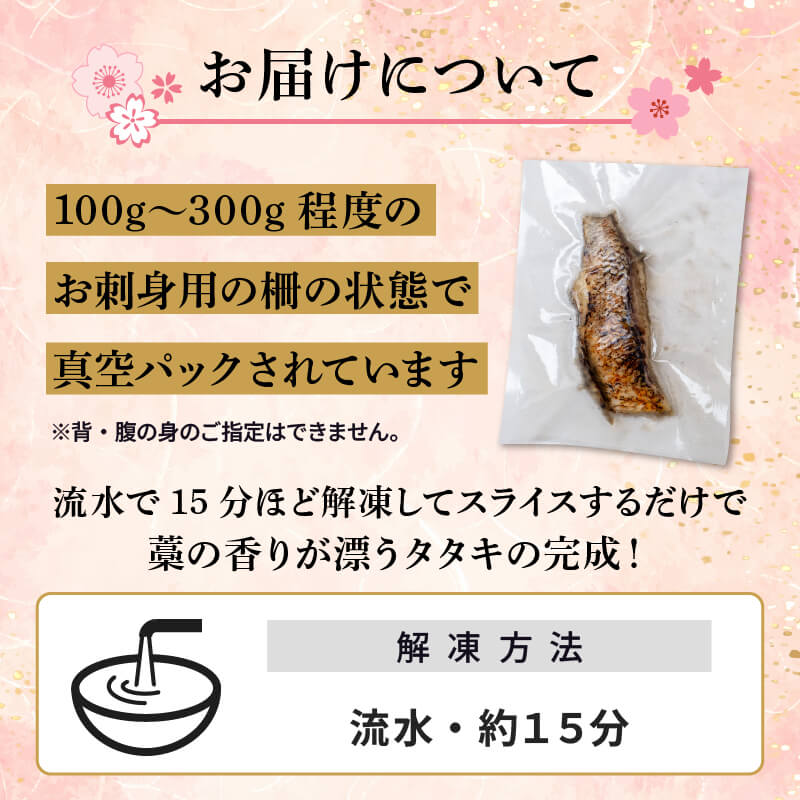 乙女鯛 皮付き 藁焼きたたき （冷凍）