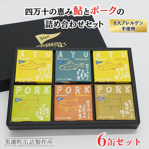 【缶詰】四万十の恵み鮎とポークの詰め合わせ6缶セット 8大アレルゲン不使用【防災】【備蓄】