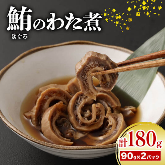【初音】 鮪のわた煮 90g × 2パック