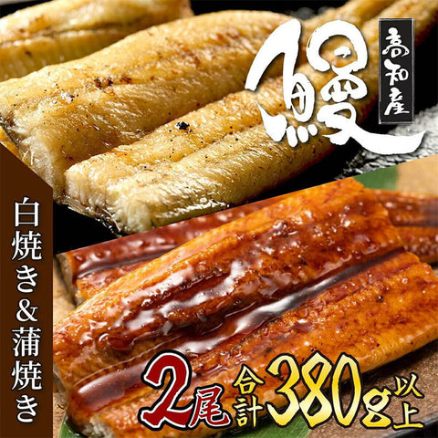 【初音】高知県産うなぎ蒲焼きと白焼き 各1尾