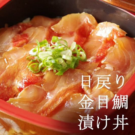 【初音】 金目鯛の漬け丼 80g