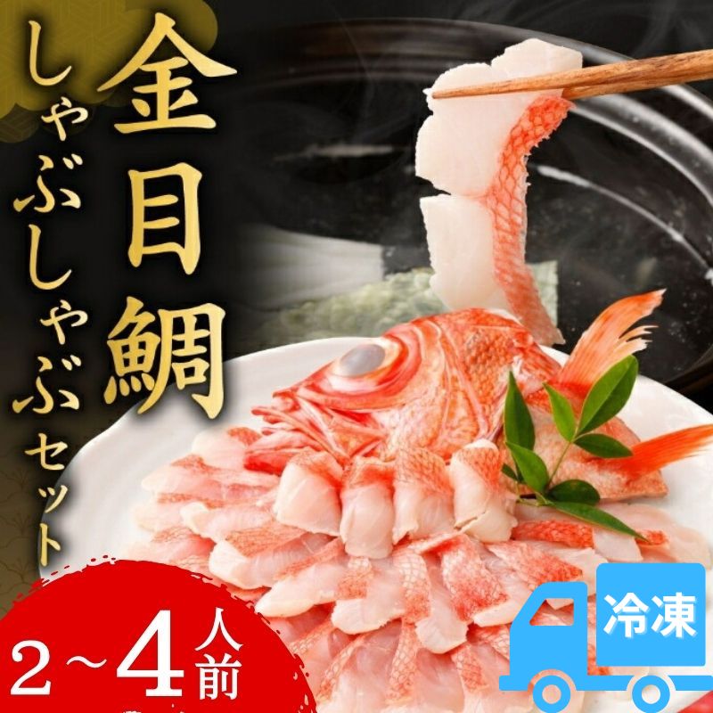 初音の金目鯛しゃぶしゃぶセット(冷凍)