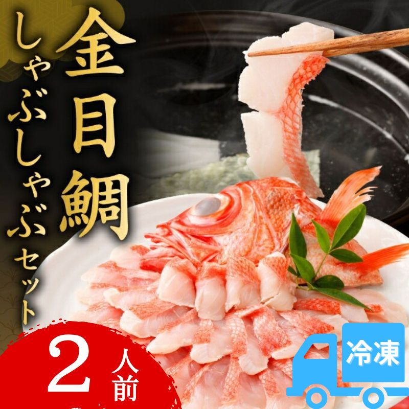 初音の金目鯛しゃぶしゃぶセット(冷凍)