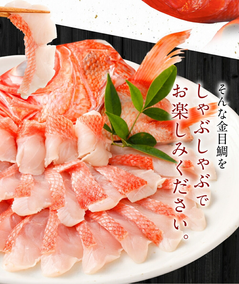 初音の金目鯛しゃぶしゃぶセット(冷凍)