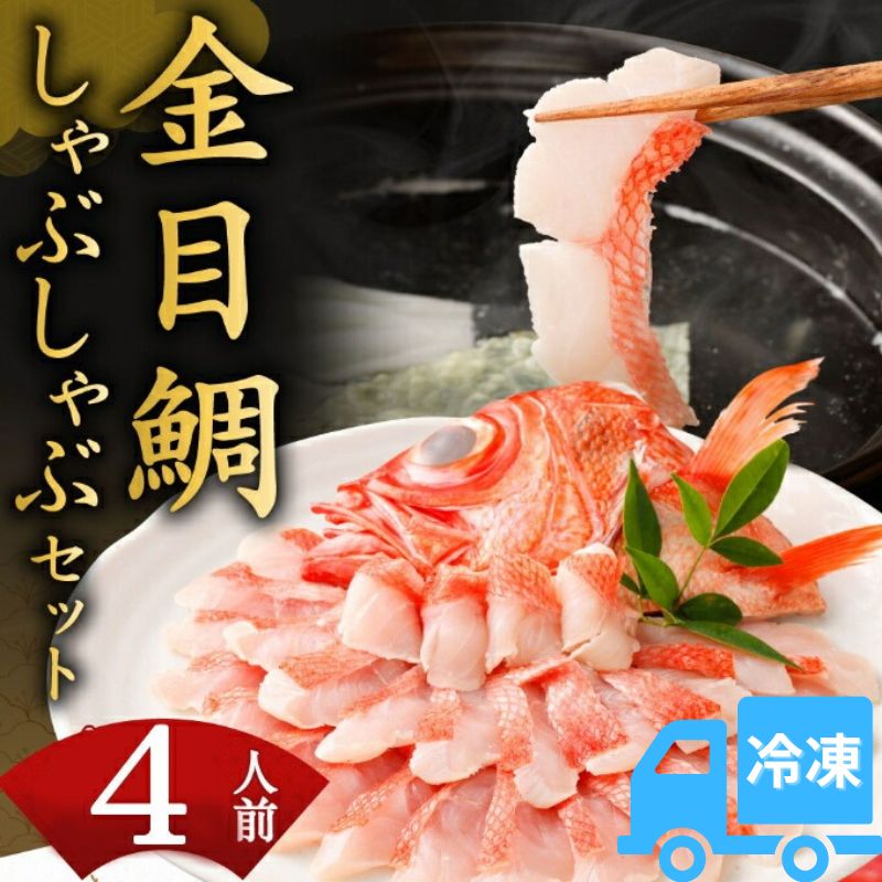 初音の金目鯛しゃぶしゃぶセット(冷凍)
