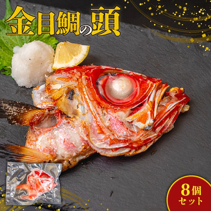 高知県室戸市産 金目鯛の頭（カマ付）2～10個セット
