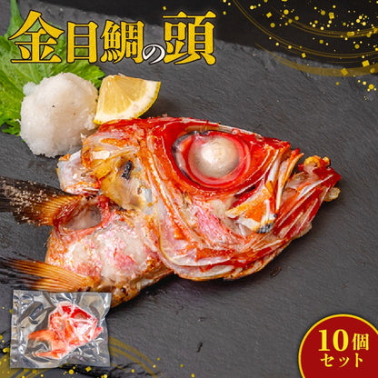 高知県室戸市産 金目鯛の頭（カマ付）2～10個セット