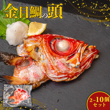 高知県室戸市産 金目鯛の頭（カマ付）2～10個セット