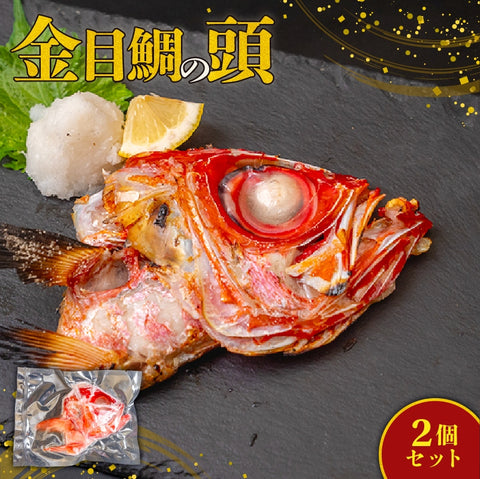 高知県室戸市産 金目鯛の頭（カマ付）2～10個セット