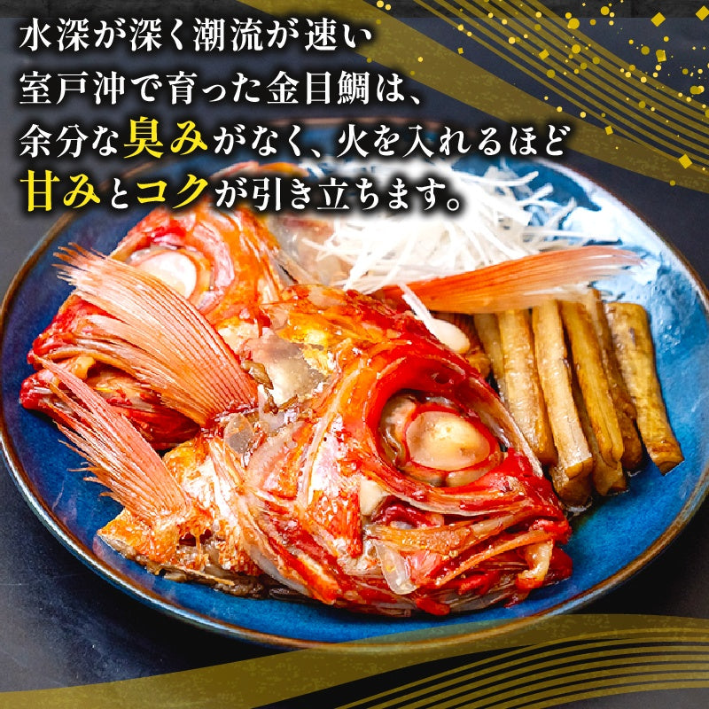 高知県室戸市産 金目鯛の頭（カマ付）2～10個セット