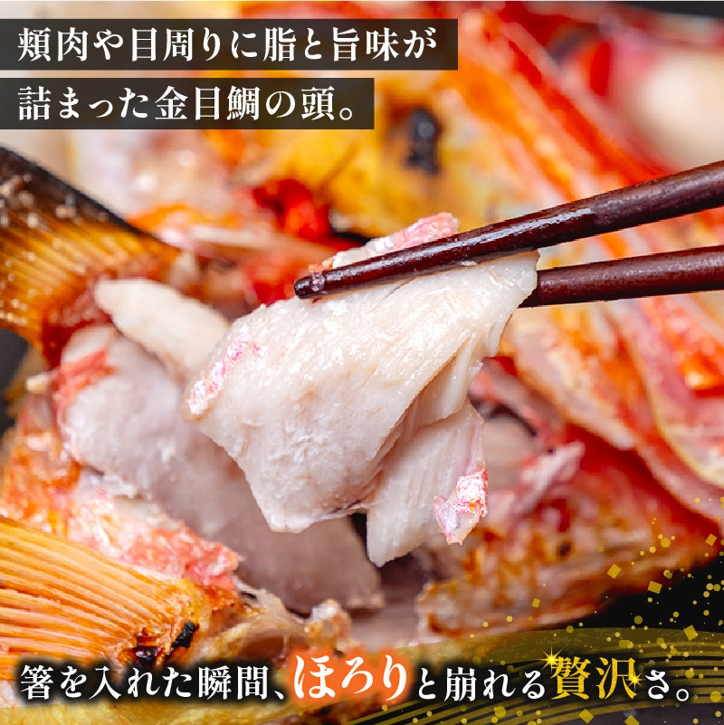 高知県室戸市産 金目鯛の頭（カマ付）2～10個セット