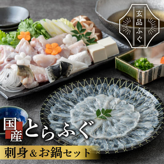 【玄品ふぐ】国産とらふぐ刺身・お鍋用セット