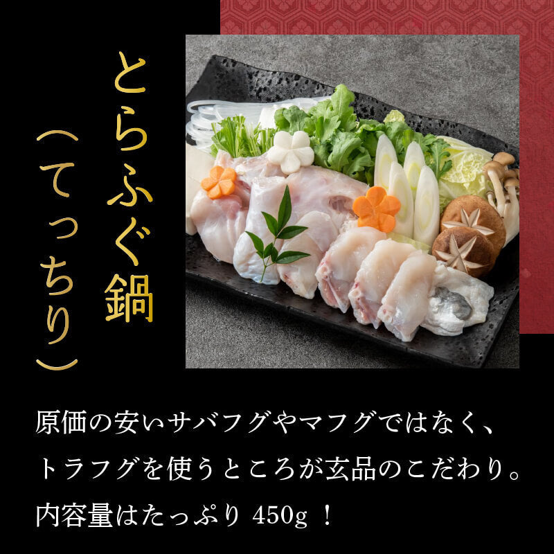 【玄品ふぐ】国産とらふぐ刺身・お鍋用セット