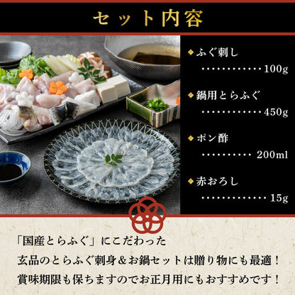 【玄品ふぐ】国産とらふぐ刺身・お鍋用セット