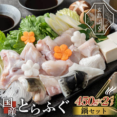【玄品ふぐ】国産とらふぐお鍋用セット 450g x 2パック