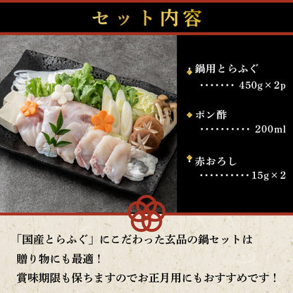 【玄品ふぐ】国産とらふぐお鍋用セット 450g x 2パック