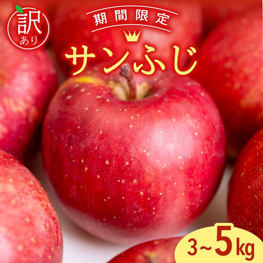 【12/24までの注文で年内配送】福岡県産 川崎町観光りんご園「サンふじ」訳あり品 約3kg／5kg