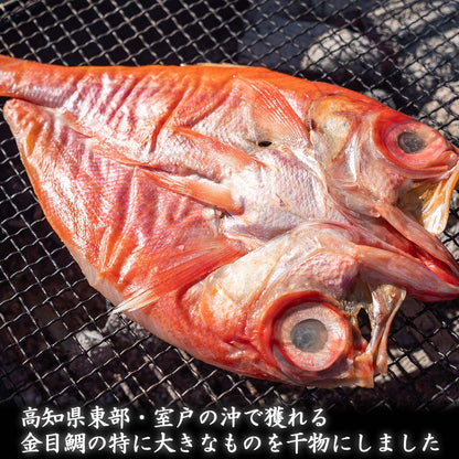 特大！土佐沖どれ金目鯛の干物