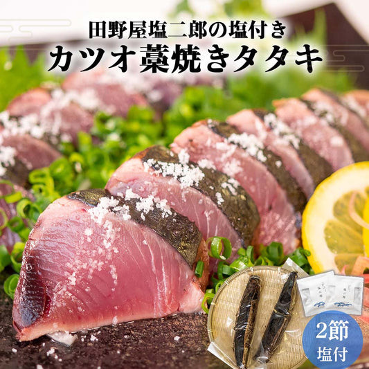 【田野屋塩二郎の塩付き】カツオの藁焼きタタキ【ギフト用パッケージ】【カツオ】