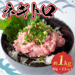 キハダマグロのネギトロ約1kg 小分けパック（約80g×13パック）