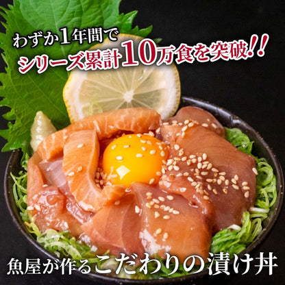 魚屋の漬け丼 計10パック