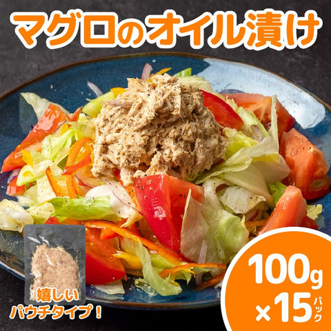 マグロのオイル漬け ツナ 100g×15パック
