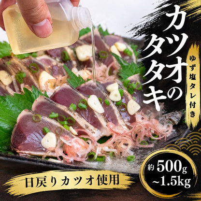 【高知県産】カツオのタタキ 塩だれ付き【500g～1.5kgまで選択可】