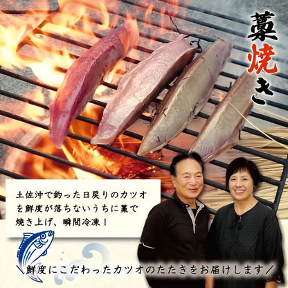 【高知県産】カツオのタタキ 塩だれ付き【500g～1.5kgまで選択可】