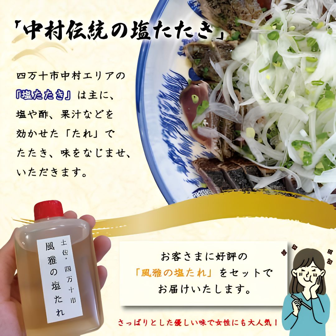 【高知県産】カツオのタタキ 塩だれ付き【500g～1.5kgまで選択可】