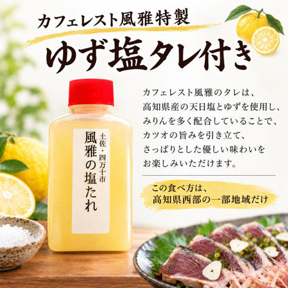 【高知県産】カツオのタタキ 塩だれ付き【500g～1.5kgまで選択可】
