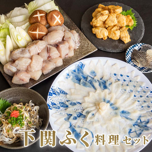 本場下関からお届け！ふく料理セット（トラフグ、マフグ）