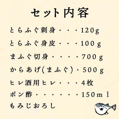本場下関からお届け！ふく料理セット（トラフグ、マフグ）