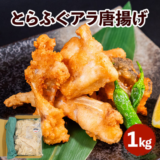 本場下関からお届け！トラフグのアラ唐揚げ用　どっさり1kg
