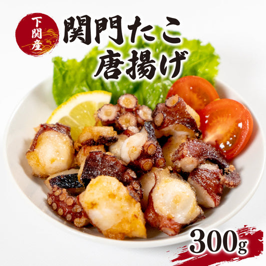 下関産マダコ「関門たこ」唐揚げ用 300g