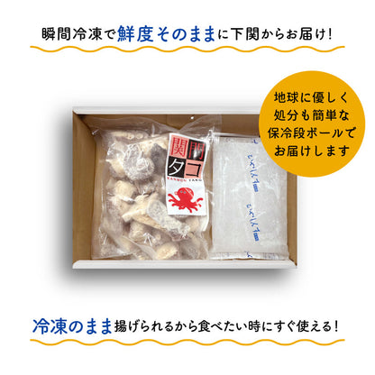 下関産マダコ「関門たこ」唐揚げ用 300g