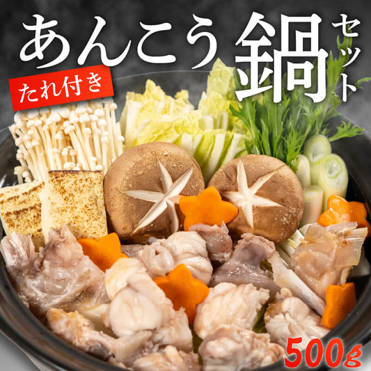 あんこう鍋セット【鮮魚】
